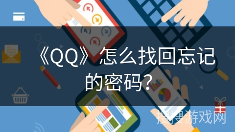 《QQ》怎么找回忘记的密码？