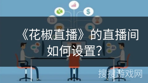 《花椒直播》的直播间如何设置？