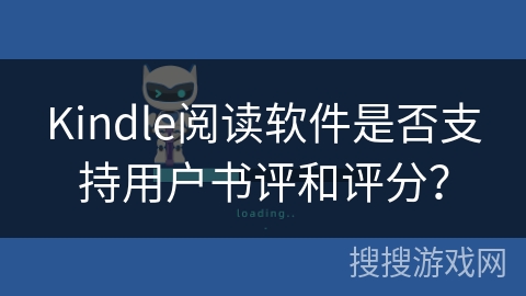 Kindle阅读软件是否支持用户书评和评分？