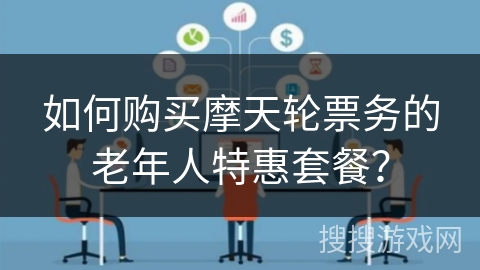 如何购买摩天轮票务的老年人特惠套餐？