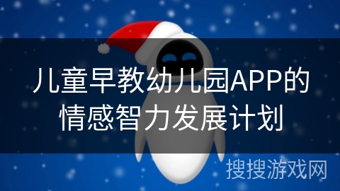 儿童早教幼儿园APP的情感智力发展计划