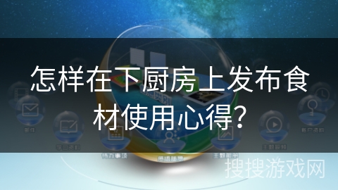 怎样在下厨房上发布食材使用心得？