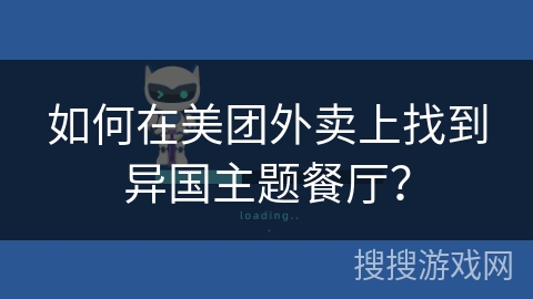 如何在美团外卖上找到异国主题餐厅？
