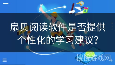 扇贝阅读软件是否提供个性化的学习建议？