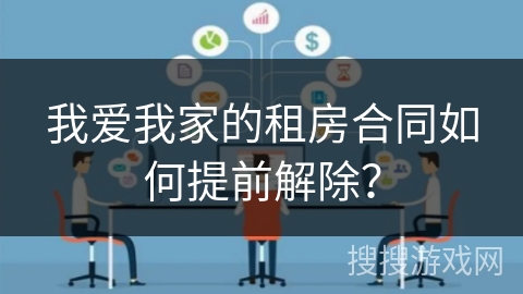 我爱我家的租房合同如何提前解除？