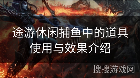 途游休闲捕鱼中的道具使用与效果介绍