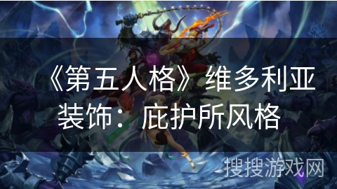 《第五人格》维多利亚装饰：庇护所风格