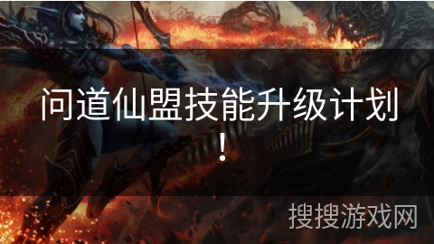 问道仙盟技能升级计划！