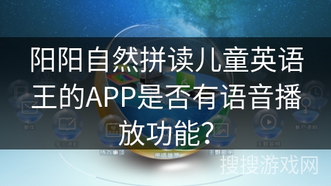 阳阳自然拼读儿童英语王的APP是否有语音播放功能？