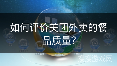 如何评价美团外卖的餐品质量？