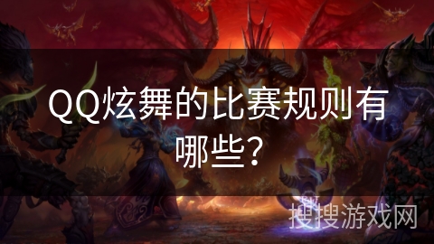 QQ炫舞的比赛规则有哪些？