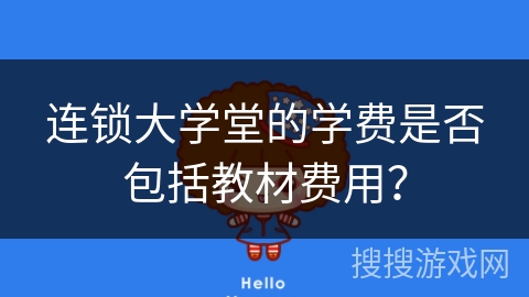 连锁大学堂的学费是否包括教材费用？
