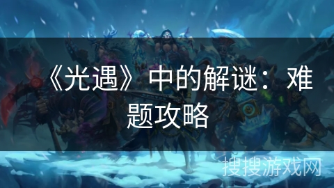 《光遇》中的解谜：难题攻略