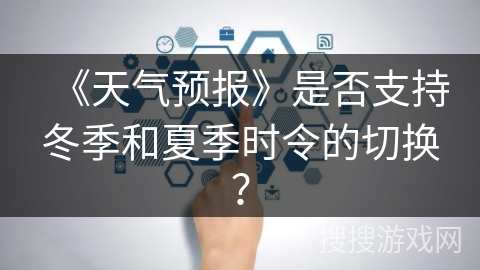《天气预报》是否支持冬季和夏季时令的切换？