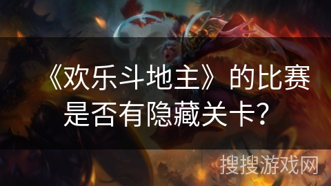 《欢乐斗地主》的比赛是否有隐藏关卡？