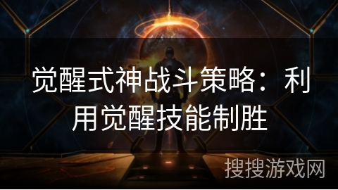 觉醒式神战斗策略：利用觉醒技能制胜
