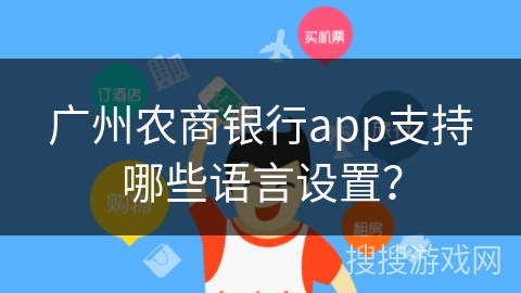 广州农商银行app支持哪些语言设置？