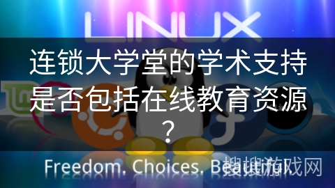 连锁大学堂的学术支持是否包括在线教育资源？