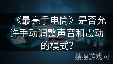 《最亮手电筒》是否允许手动调整声音和震动的模式？