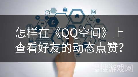 怎样在《QQ空间》上查看好友的动态点赞？