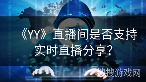 《YY》直播间是否支持实时直播分享？