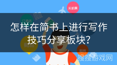 怎样在简书上进行写作技巧分享板块？