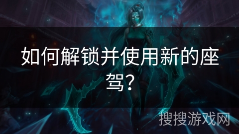 如何解锁并使用新的座驾？