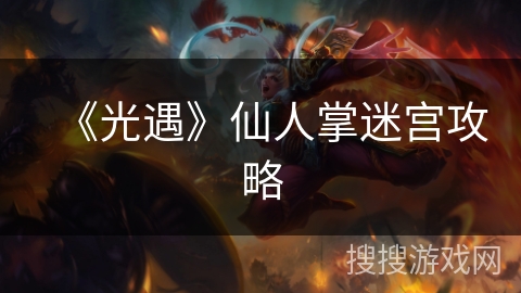 《光遇》仙人掌迷宫攻略