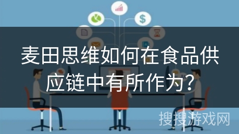 麦田思维如何在食品供应链中有所作为？