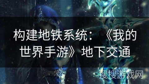 构建地铁系统：《我的世界手游》地下交通