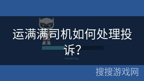 运满满司机如何处理投诉？