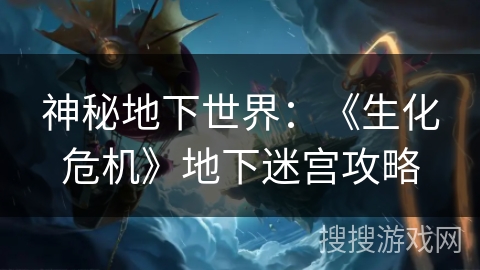 神秘地下世界：《生化危机》地下迷宫攻略