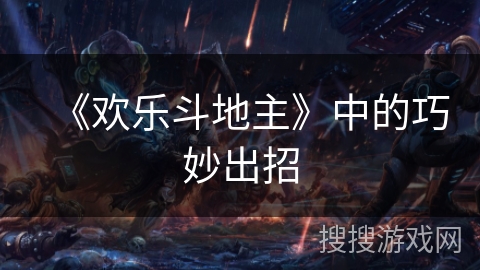 《欢乐斗地主》中的巧妙出招