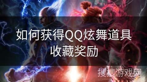 如何获得QQ炫舞道具收藏奖励