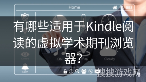 有哪些适用于Kindle阅读的虚拟学术期刊浏览器？