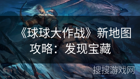 《球球大作战》新地图攻略：发现宝藏