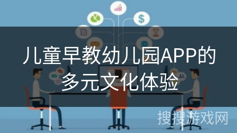 儿童早教幼儿园APP的多元文化体验