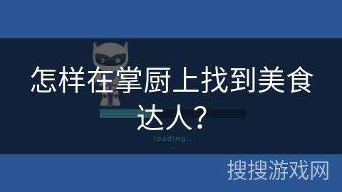 怎样在掌厨上找到美食达人？