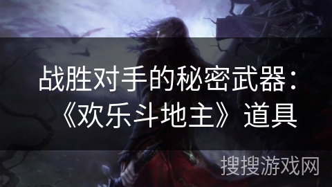 战胜对手的秘密武器：《欢乐斗地主》道具