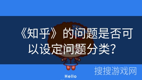 《知乎》的问题是否可以设定问题分类？