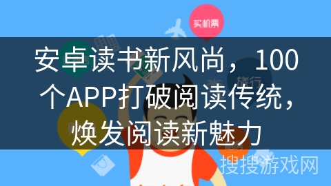 安卓读书新风尚，100个APP打破阅读传统，焕发阅读新魅力