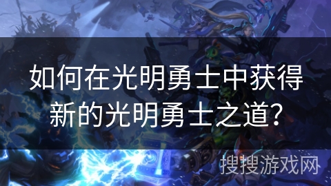 如何在光明勇士中获得新的光明勇士之道？