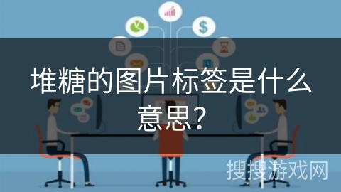 堆糖的图片标签是什么意思？