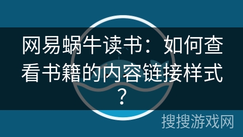 网易蜗牛读书：如何查看书籍的内容链接样式？