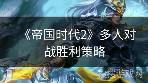 《帝国时代2》多人对战胜利策略