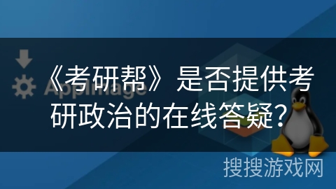 《考研帮》是否提供考研政治的在线答疑？