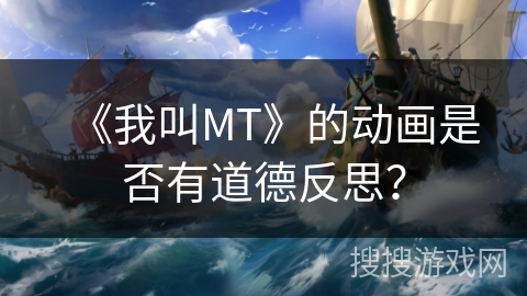 《我叫MT》的动画是否有道德反思？