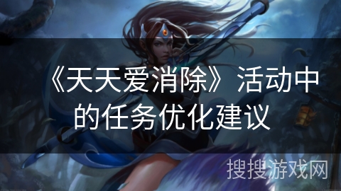 《天天爱消除》活动中的任务优化建议