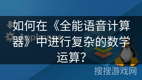 如何在《全能语音计算器》中进行复杂的数学运算？