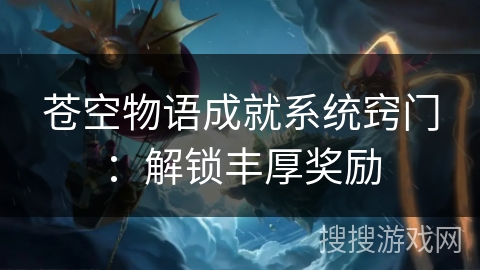 苍空物语成就系统窍门：解锁丰厚奖励